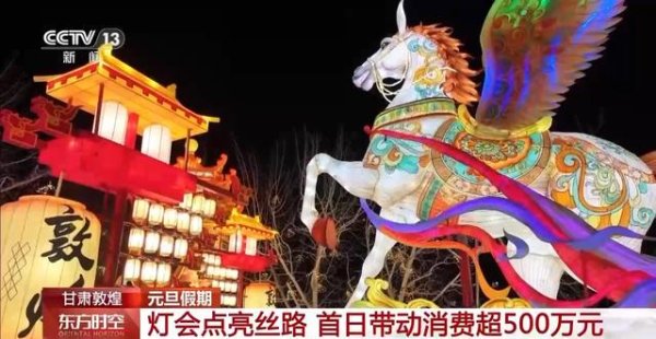股市如何配资炒股 灯会点亮丝路 假期首日带动敦煌夜市消费超500万元